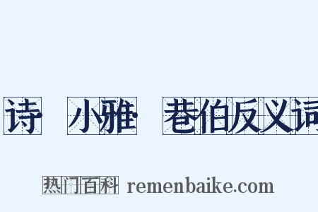诗·小雅·巷伯反义词是什么意思的图片